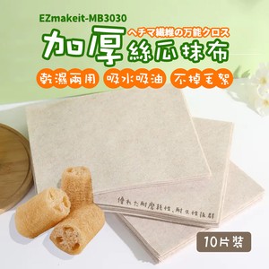 [HANLIN]-MB3030 加厚絲瓜抹布 植物纖維 乾濕兩用 吸水 吸油 不掉毛絮 抹布 絲瓜抹布 擦拭布(10入)