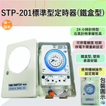 【感應王照明】STP-201標準型定時器【20A-機械式操作-可停電補償-24小時計時型-石英電路計時-台灣製造】, , large