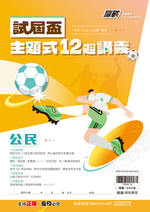 試屆盃主題式12週公民講義
考古題必寫, , large
