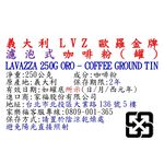 義大利LVZ歐羅金牌濾泡式咖啡粉(罐), , large