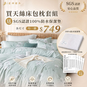 【愛神】40支天絲 台灣製天絲床包枕套組 單人/雙人/加大 - 贈SGS認證100%防水保潔墊
