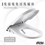 下殺ITAI免插電免治馬桶座 洗淨馬桶座 HG104D(U型) 夏日清涼 衛生抗菌 抗菌耐用 省電環保 馬桶座 洗淨馬桶, , large