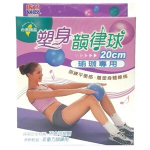 成功瑜珈專用塑身韻律球20CM