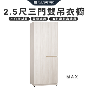 【Hampton 漢汀堡】琳丹2.5尺三門雙吊衣櫥