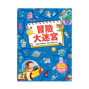 [風車圖書] 專注力訓練遊戲書-冒險大迷宮