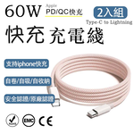 2入組 蘋果60W疾速快充 Type-C to Lightning亮粉編織充電線1M, , large