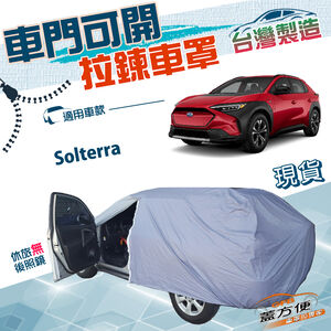 【蓋方便】側開拉鍊（JEEP-M）台灣製方便取物南亞抗UV車罩《速霸陸 SUBARU》Solterra