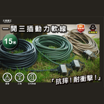 【太星電工】一開三插動力軟線/2P 15A15米(黑色), , large