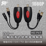 昌運監視器 HD-PVT 1080P 四合一同軸高清訊號帶電傳輸器(附36V/2A變壓器), , large