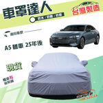【蓋方便】車罩達人（E型）台灣製南亞雙層防水防曬《奧迪》A5 轎車 25年後, , large