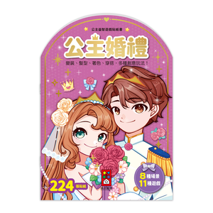[風車圖書] 公主益智遊戲貼紙書-公主婚禮