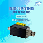 昌運監視器 DJS-LP01HD 阻抗 75&Omega; 最大放電電流10KA 類比高清避雷器, , large