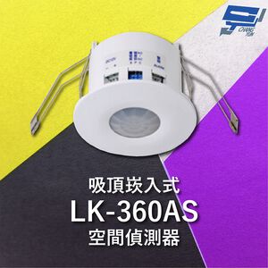 昌運監視器 Garrison LK-360AS 吸頂崁入式空間偵測器 360&deg;偵測角度 雙元件PIR偵測