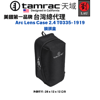 [劉氏國際]Tamrac Arc Lens Case 2.4 T0335-1919 鏡頭盒