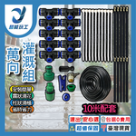 萬向灌溉噴頭組【10米套組/單路接頭】, , large