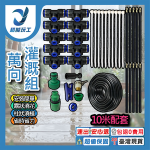 萬向灌溉噴頭組【10米套組/單路接頭】