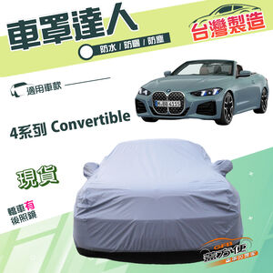 【蓋方便】車罩達人（D型）台灣製南亞雙層防水抗UV《BMW》4系列 Convertible 敞篷