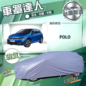 【蓋方便】車罩達人（中五門）台灣製南亞防水抗UV《福斯》POLO