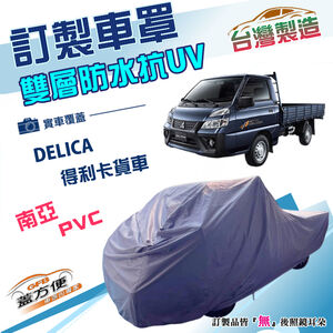 【蓋方便】新白雲（訂製版）台灣製防水抗UV南亞加厚車罩《三菱》DELICA 得利卡貨車