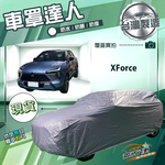 【蓋方便】車罩達人（JEEP-M）台灣製南亞防水抗UV《三菱》XForce, , large