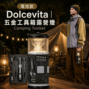 Dolcevita｜多功能五金工具箱露營燈(電池款)