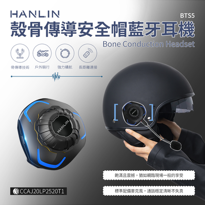 【HANLIN】-BTS5 殼骨傳導安全帽藍芽耳機 #藍芽耳機 安全帽 USB SIRI 麥克風