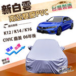 【蓋方便】新白雲（D型）台灣製加厚南亞防水耐曬車罩《Honda》CIVIC 喜美 8.9.10.11代 06年後, , large