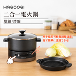 【HAGOOGI】二合一燒肉電火鍋, , large