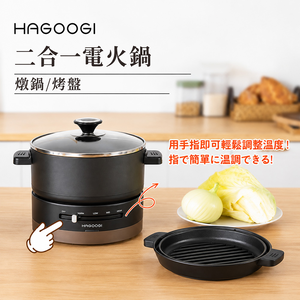 【HAGOOGI】二合一燒肉電火鍋