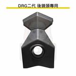 ◆六姐的店 【DRG二代專用】後鏡頭崁入套件（寶麗萊各型號皆適用）, , large