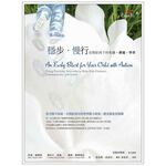 (回頭書優惠價) 穩步&bull;慢行：自閉症孩子的生活、溝通、學習, , large