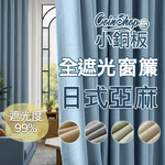 [小銅板]100%全遮光窗簾 日式棉麻 寬130x高160-2片入-總寬260公分 半腰窗可用 多種安裝方式, , large