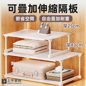 【上手家居】可疊加伸縮隔板 深43cm 長53-88(深43)高30cm(伸縮置物架/分層架/衣櫃隔板/分層隔板/衣櫃層架)