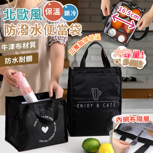 【高品生活】北歐風保溫鎖冷防潑水便當袋｜保溫｜保冷｜便當袋｜便當袋｜野餐袋｜保冷袋｜露營｜牛津布保溫袋
