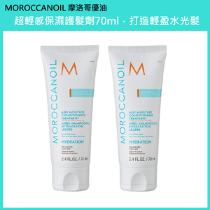 (免運)【MOROCCANOIL 摩洛哥優油】優油超輕感保濕護髮劑70ml 兩入組 公司貨