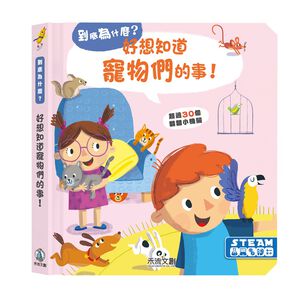 [禾流文創]到底為什麼?好想知道寵物們的事!