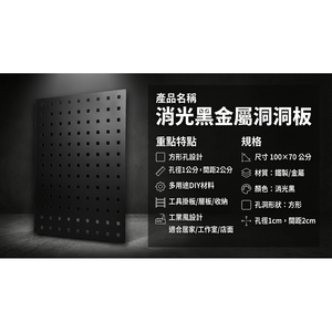 【 SHAONIANNA.TW 】金屬洞洞板 超大尺寸100*70公分｜方形孔洞 1 公分｜工業風掛板・工具收納板・展示架材料