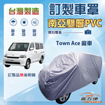 【蓋方便】新白雲（訂製版）台灣製南亞防水曬車罩《Toyota》Town Ace 廂車, , large