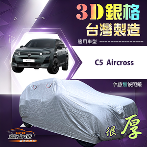 【蓋方便】3D銀格（D型）台灣製耐酸雨加厚南亞車罩《雪鐵龍》C5 四門