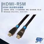 昌運監視器 HANWELL HDMI-R5M 5米 高品質 HDMI 標準纜線 抗氧化 解析度4K2K@30Hz, , large