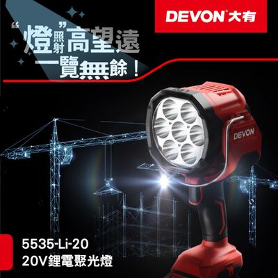 WIN五金 Devon大有 5535-Li-20(單主機) 鋰電聚光燈 2800流明 手電筒 LED燈 工作燈 照明燈 手持照明燈