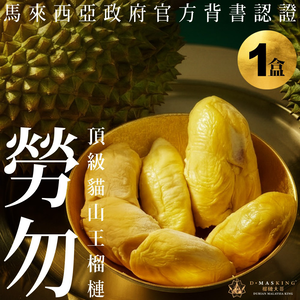【榴槤大哥 D.MasKing】The Only Certified Malaysia Raub Musang King Durian x1 box
