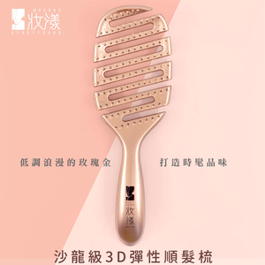 [e鞋院]妝漾 沙龍級3D彈性順髮梳 按摩梳子 解壓 彈力梳
