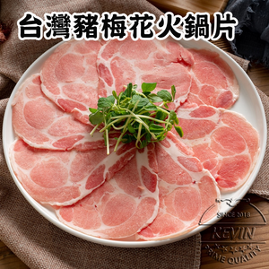 〔凱文肉舖〕台灣豬梅花火鍋片5盒(200g/盒&plusmn;9g)