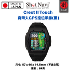 [劉氏國際]【日本製】Shot Navi Crest II Touch 高爾夫GPS定位手錶(黑), , large