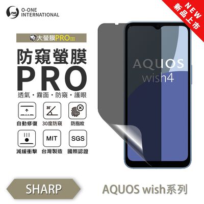 【O-ONE】SHARP AQUOS wish/wish4『磨砂防窺螢膜PRO』磨砂螢幕保護貼 30度防窺+護眼 順滑不留指紋 輕微劃痕自動修復
