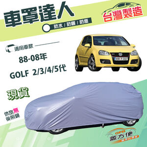 【蓋方便】車罩達人（中五門）台灣製南亞雙層防水防晒《福斯》GOLF 二代三代四代五代 88-08年