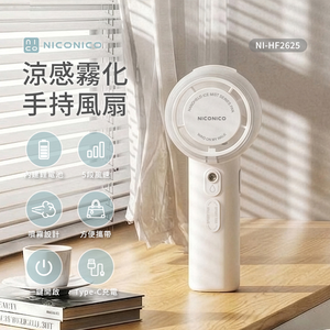 【NICONICO】涼感霧化手持風扇NI-HF2625
