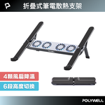【POLYWELL】折疊式筆電行動散熱支架 6段高度 4顆風扇 可折疊收納 筆電支架 超小體積, , large