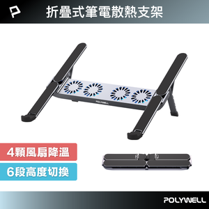 【POLYWELL】折疊式筆電行動散熱支架 6段高度 4顆風扇 可折疊收納 筆電支架 超小體積